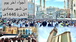 مكه المكرمه مباشر الان | شاهد أجواء آخر يوم من شهر جمادى الآخرة من المسجد الحرام 1446هـ