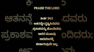 ಈ ದಿನದ ದೇವರ ವಾಕ್ಯ [30-05-2024] | Today Bible Verse in kannada | Kannada Bible Verse