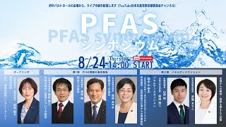 2023.8.24｜PFASシンポジウム