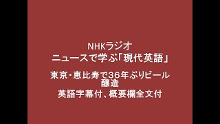 NHKラジオ 現代英語, 24年4月26日放送分,  東京・恵比寿で36年ぶりビール醸造,  英語字幕、概要欄本文付