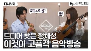 📢[멜로우 키친의 Way Back 서울 Ep.6] 클래식계의 '꼬북좌' 등장 💕  l 클래식 기타리스트  '박규희''