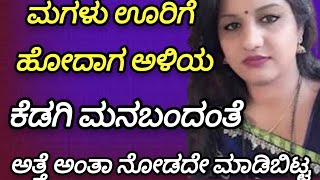 ಅತ್ತೆ ಜೊತೆಗೆ ಮಡದಿ ಇಲ್ಲದಾಗ | Motivation।savita gk adda new | gk adda | gk adda kannada |