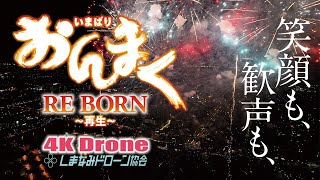 【4K･ドローン空撮】2023 おんまく花火 再生 RE BORN