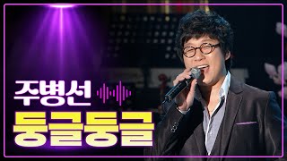 주병선 《둥글둥글》 / MBC 가요베스트 241회 여수 1부 110410