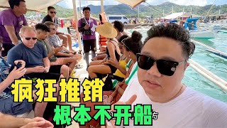 体验下菲律宾最贵的跳岛游，上船就开始疯狂推销，旅游团的通病？