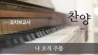 [2020.02.23. 주일1부예배 특송] 유치부 교사 - 나 오직 주를