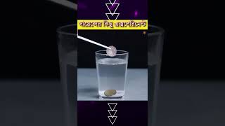 Science এর কিছু মজাদার Experiments #Fact #Shortsfeed #Viral