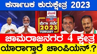 Chamarajanagar 4 ಕ್ಷೇತ್ರ! ಯಾರಾಗ್ತಾರೆ ಚಾಂಪಿಯನ್.? Karnataka Elections Survey Feb 2023 | Karnataka TV