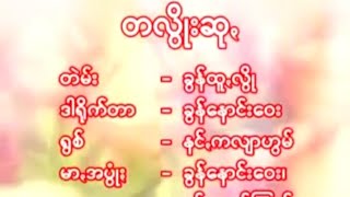 တလွိုးဆုꩻ /ရွစ် နင်ႏကလျာဟွမ်