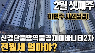 제일풍경채검단2차 (신검단중앙역풍경채어바니티2차) 이번주 사전점검! 빠른 매물접수,문의하세요