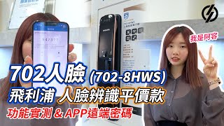 PHILIPS 飛利浦電子鎖 702-8HWS CP值最高的 質感人臉辨識電子鎖 還有遠端功能 | 鎖庫智能家