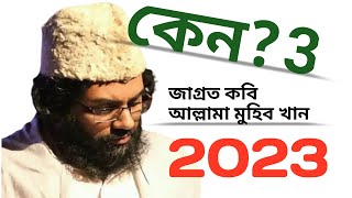 #কেন! 3 মুহিব খানের নতুন গজল 2023 এর প্রতিবাদী গজল #জাগ্রত #কবি মুহিব খান, #mohib khan