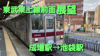 東武東上線前面展望成増駅→池袋駅