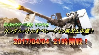 【Live】どんさんのガンダムバトルオペレーション実況生中継！2017/04/04　21時開戦！