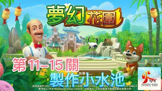 ［夢幻花園/夢の庭/Gardenscapes］第11-15關，製作小水池《火阿哥》GAMEPLAY