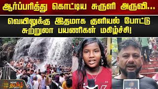 ஆர்ப்பரித்து கொட்டிய சுருளி அருவி..வெயிலுக்கு இதமாக குளியல் போட்டு, சுற்றுலா பயணிகள் மகிழ்ச்சி!