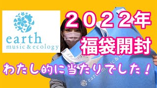 【2022年福袋】全部好みだった！！アースミュージック＆エコロジー福袋開封！【福袋開封】