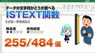 【Excel関数上級編】Excelに入力しているデータが文字列かどうかを判断するISTEXT（イズ・テキスト）関数