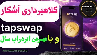 کلابرداری آشکار تاپ سواپ؟ ویا بهترين ایردراپ سال