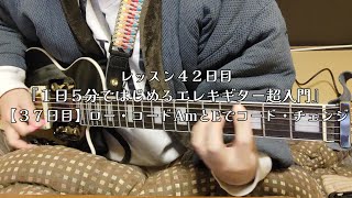 ＜レッスン42日目＞【37日目】『横移動が忙しいパワー・コードまとめフレーズ』《１日５分ではじめるエレキギター超入門》