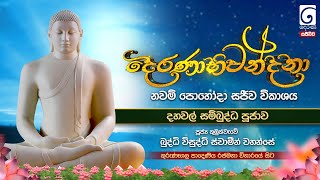 දෙරණාභිවන්දනා පොහෝදා සජීවී විකාශය | දහවල් සම්බුද්ධ පූජාව |  කුරුණෑගල පාදෙණිය රජමහා විහාරයේ  සිට