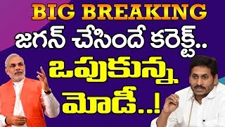 PM Modi Agree With CM Jagan Decision | జగన్ చేసిందే కరెక్ట్.. ఒప్పుకున్న మోడీ.! | PDTV News