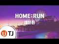 [TJ노래방] HOME;RUN - 세븐틴(SEVENTEEN) / TJ Karaoke