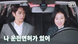 주우동의 왕초보 운전🚗실력에 조마조마한 류이호 😵 '너 운전할 줄 아니?'  | 당애정우상과학가 : 사랑에 빠진 과학자 17화 | iQiyi Korea