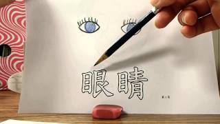 她的眼睛很大 認漢字