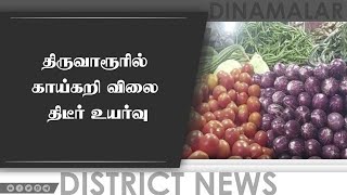 திருவாரூரில் காய்கறி விலை திடீர் உயர்வு