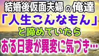 【感動する話】結婚後すぐに仮面夫婦になった俺ら夫婦。「人生なんてこんなもんか」と諦めたある日、妻が気づいた姪っ子の異変。そこに意外過ぎる真実が隠されていた…