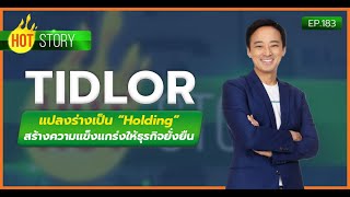 Hot story EP 183 : TIDLOR แปลงร่างเป็น “Holding” สร้างความแข็งแกร่งให้ธุรกิจยั่งยืน | 18-09-67