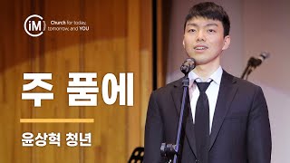 [임마누엘교회/특별찬양] 230212 - 윤상혁 청년 - 주 품에