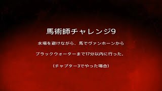 RDR2 馬術師チャレンジ9をチャプター3で挑戦