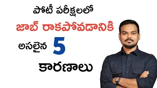 పోటీ పరీక్షలలో జాబ్ రాకపోవడానికి 5 కారణాలు/APPSC/TSPSC/DSC@GonaGannaReddy143