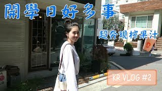 韓國VLOG！開學日好忙碌啊！喝個韓國高人氣的現榨果汁紓壓｜Vivianwoo