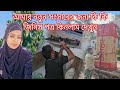 অবশেষে আমরা কি কালারের ফ্রিজ পছন্দ করলাম নতুন সংসারের জন্য কি কি কেনাকাটা করলাম