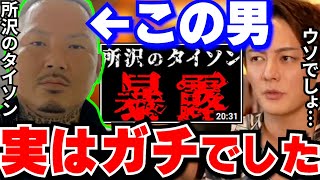 【青汁王子】所沢のタイソンの嘘ばっかり言っていると思ってましたが、違いました…謝罪します。マジで本当の事しか言ってませんでした…【三崎優太/切り抜き/アウトロー系/マネちゃんねる/へずまりゅう】