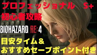 【バイオハザードRE4 】初心者向け  プロフェッショナル S+狙い Chapter1~6【有料DLCなし】