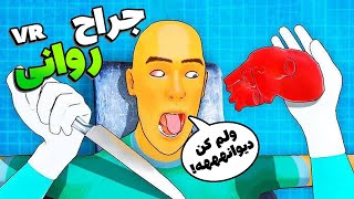 دکتر شدم! هیچ وقت نباید وارد این شغل میشدم! | Surgeon VR