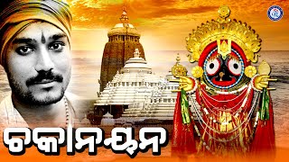 Chaka Nayana Re | ଚକା ନୟନ | Shree Jagannath Bhajan | Odia Bhaktisagar