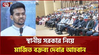 'জাতীয় নির্বাচনের আগে সিটি ও পৌরসভার নির্বাচন হয়ে যাওয়া উচিত' | News | Ekattor TV