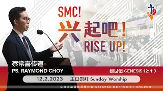 2023/2/12 - 主日崇拜 Sunday Worship - SMC！ 兴起吧！Rise up！~ 蔡常喜传道 Ps. Raymond Choy