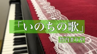 「いのちの歌」竹内まりや（ピアノ伴奏）歌詞付き　　　　　　　　　　　　　　　　　　　　　　　　　　　　　「Inochi no Uta」Maria Takeuchi