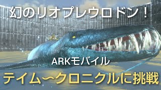 【ARKモバイル】幻のリオプレウロドン！テイム〜クロニクルに挑戦！