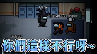 【Uzra】你咬小力一點啊，都沒有人要保我了 Among Us精華 ft.Vivi、鳳梨妹、Sobad、吉祥、偷米、小舞、阿民、珈琳、漾漾