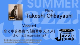 Web Jazz Camp 2021 ~Special lessons~ Day4 全ての音楽家へ「練習のススメ」/ with 大林武司 - Piano