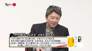 2017年08月26日 西部邁ゼミナール 「日本人とは、そも何者ぞ！ 」 【08】 超越神と日本－なぜキリスト教は日本に根づかなかったのか　澤村修治 浜崎洋介