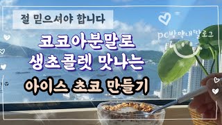 PC방 레시피로그 / 코코아분말로 생초콜렛 맛내는 비법 공개!!! / 아이스 초코 / 초코라떼 맛집 등극 💛