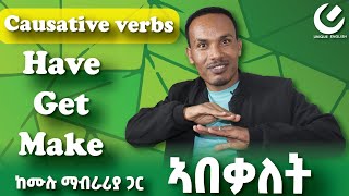 134.Have,get and make/እንግሊዝኛችንን የበለጠ የሚያሳምሩ ወሳኝ ቃላት/